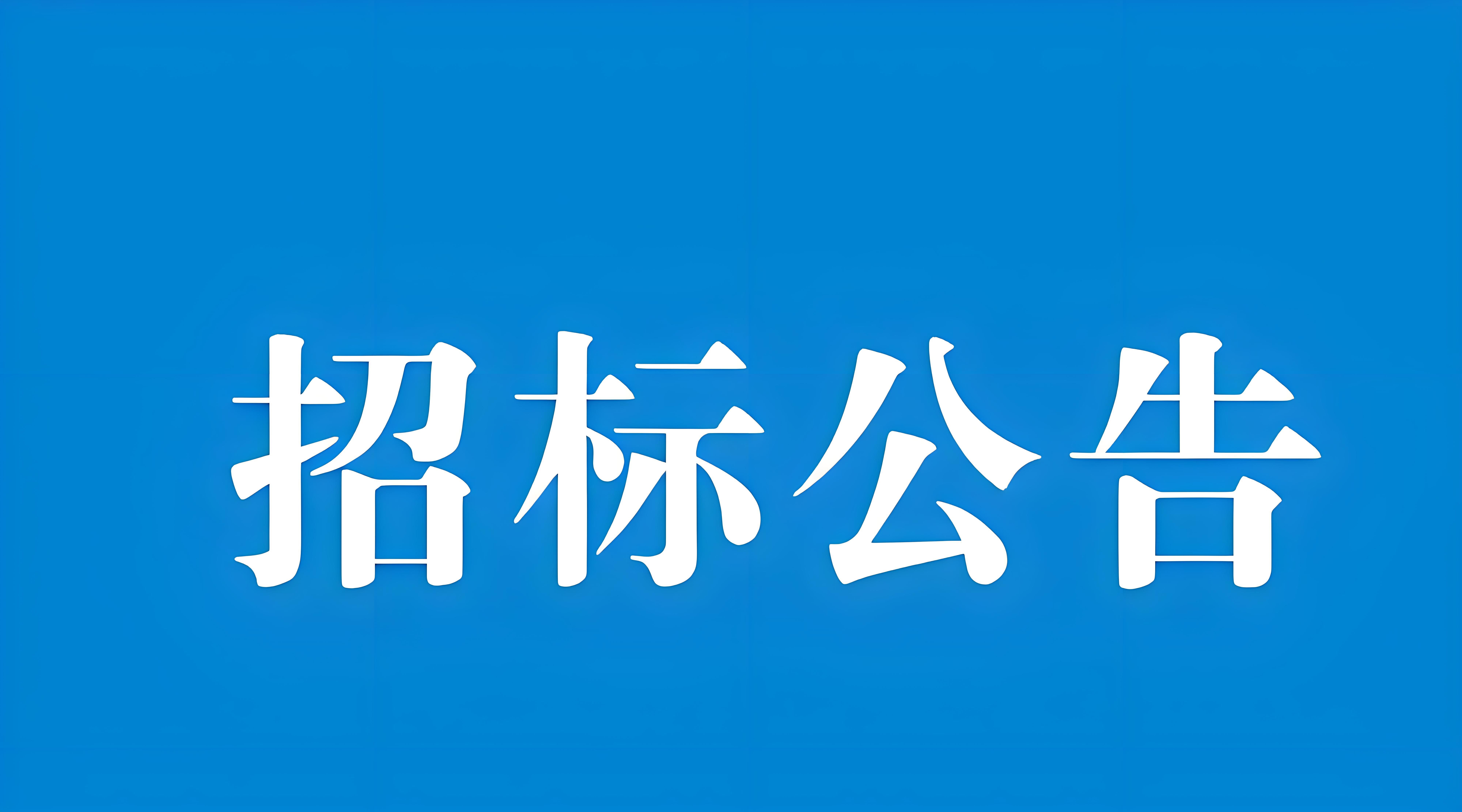 湘糧機械糧油機械生(shēng)産線項目新建1#廠房(fáng)公開(kāi)招标